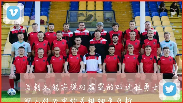 马刺未能实现对雷霆的四连胜勇士湖人对决中的关键细节分析