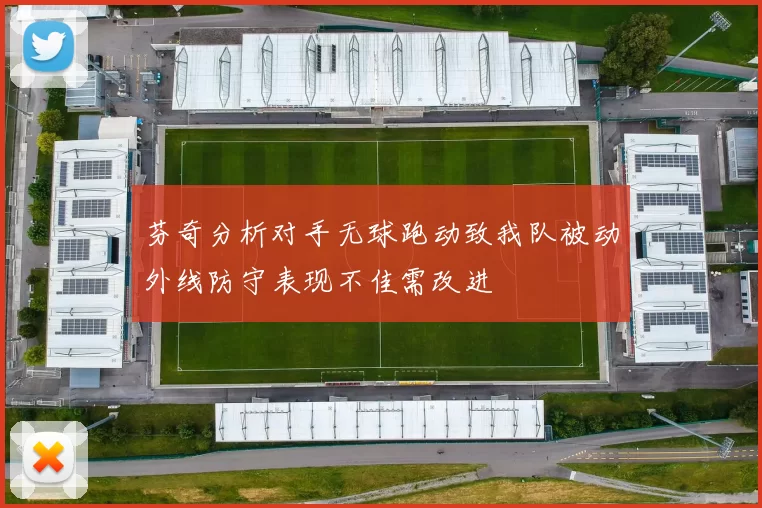 芬奇分析对手无球跑动致我队被动外线防守表现不佳需改进