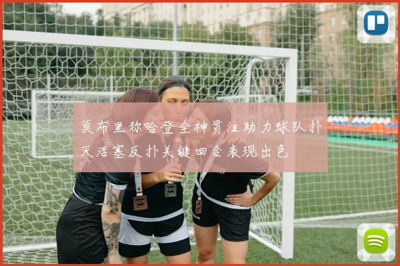 莫布里称哈登全神贯注助力球队扑灭活塞反扑关键回合表现出色