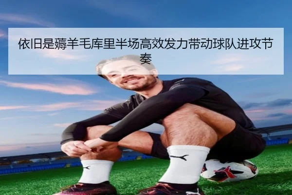 依旧是薅羊毛库里半场高效发力带动球队进攻节奏